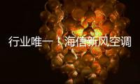 行業(yè)唯一！海信新風(fēng)空調(diào)企業(yè)標(biāo)準(zhǔn)入選2020“領(lǐng)跑者”名單