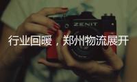 行業回暖，鄭州物流展開啟“狂飆”