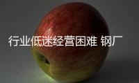 行業低迷經營困難 鋼廠普遍降薪降績效