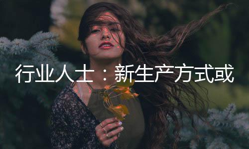 行業人士：新生產方式或將推動甲醇消費增長