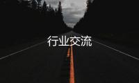 行業交流