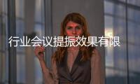 行業(yè)會(huì)議提振效果有限 玻璃行情區(qū)間調(diào)整,行業(yè)資訊