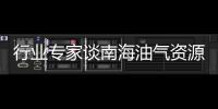 行業(yè)專家談南海油氣資源開發(fā)的深水裝備趨勢