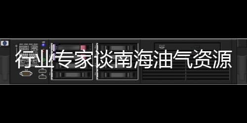 行業(yè)專家談南海油氣資源開發(fā)的深水裝備趨勢(shì)
