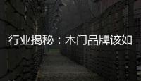 行業(yè)揭秘：木門品牌該如何修煉?