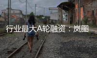 行業最大A輪融資：嵐圖能否順利“追光”？