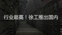 行業最高！徐工推出國內首臺40米級直曲臂云梯消防車