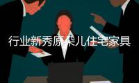 行業新秀原朵兒住宅家具拔地而起 開啟綠色制造加速度