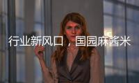 行業新風口，國園麻醬米線今夏爆品招商中！