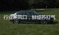 行業新風口，鮮綻蘇打氣泡水重磅來襲！今夏代理必備！