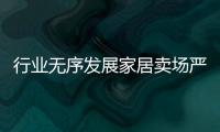 行業無序發展家居賣場嚴重過剩