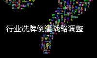 行業(yè)洗牌倒逼戰(zhàn)略調(diào)整 油漆企業(yè)以不變應(yīng)萬(wàn)變