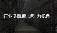行業洗牌期加劇 力帆倒于四輪時代