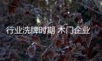 行業洗牌時期 木門企業需不斷優化升級的產品策略