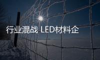 行業混戰 LED材料企業如何制勝？