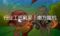 行業工匠風采丨南方路機秦雙迎：行業篩分“達人”