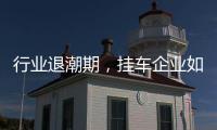 行業退潮期，掛車企業如何破局，專訪昌龍掛車孫復森