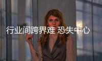 行業間跨界難 恐失中心競爭力