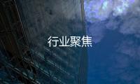 行業聚焦