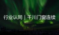 行業認同｜千川門窗連續5年榮膺房建供應鏈500強首選十強