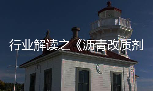 行業解讀之《瀝青改質劑標準》