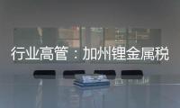 行業(yè)高管：加州鋰金屬稅將影響車企供應(yīng)鏈