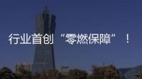 行業(yè)首創(chuàng)“零燃保障”！上汽MG推出最高標準“超級安芯承諾”