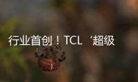 行業首創！TCL‘超級智繪’AI繪本領跑AI電視新體驗