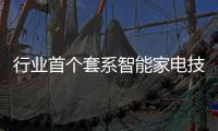 行業首個套系智能家電技術標準發布（圖）
