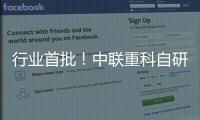 行業(yè)首批！中聯(lián)重科自研動(dòng)力電池通過(guò)新國(guó)標(biāo)認(rèn)證