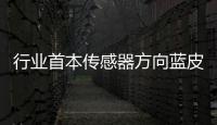行業首本傳感器方向藍皮書！國創中心牽頭海爾智家參編