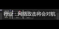 行業：網絡攻擊將會對航運業造成更多破壞