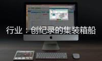 行業(yè)：創(chuàng)紀(jì)錄的集裝箱船交付量打破運(yùn)價(jià)復(fù)蘇的希望