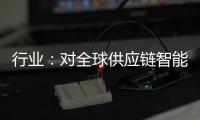 行業：對全球供應鏈智能的需求持續上升