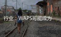 行業(yè)：WAPS可能成為未來船舶設(shè)計(jì)的標(biāo)準(zhǔn)特征