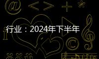 行業：2024年下半年造船市場展望