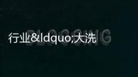 行業“大洗牌” 中國房企如何穿越周期?