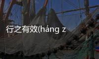 行之有效(háng zhī yǒu xiào)具體內(nèi)容是什么?