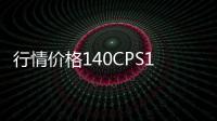 行情價格140CPS12420C