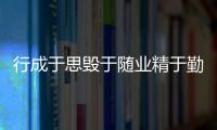 行成于思毀于隨業精于勤荒于嬉是什么意思（行成于思毀于隨）