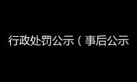 行政處罰公示（事后公示）