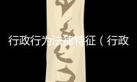 行政行為法律特征（行政行為法）