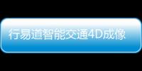 行易道智能交通4D成像雷達點云可精準檢測微小物體
