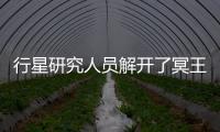 行星研究人員解開(kāi)了冥王星如何形成梨形特征的謎團(tuán)