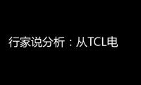 行家說分析：從TCL電視新品看Mini/Micro LED電視發展趨勢