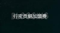 行密貢鵝加盟費