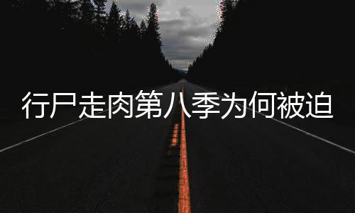 行尸走肉第八季為何被迫停拍？弩哥和卡羅爾何時聯手打怪