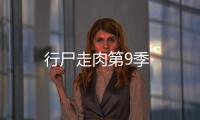 行尸走肉第9季