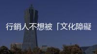 行銷人不想被「文化障礙」擋住，在德國可以找哪類職缺？