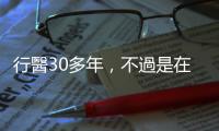 行醫30多年，不過是在死神大門外討點飯吃